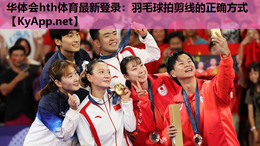 华体会hth体育最新登录：羽毛球拍剪线的正确方式
