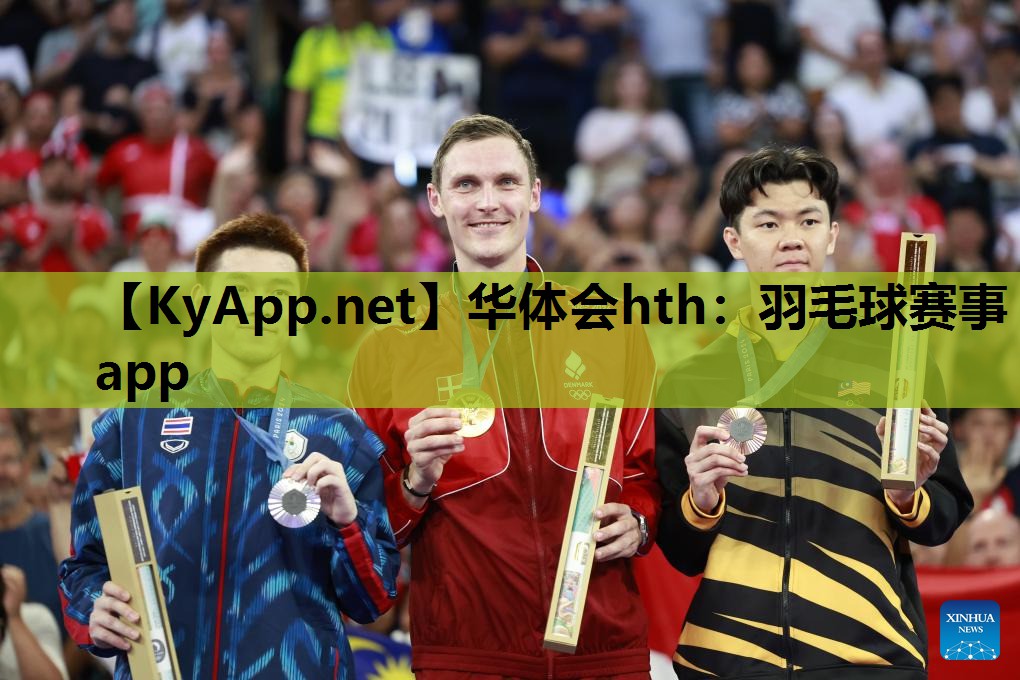 华体会hth：羽毛球赛事app
