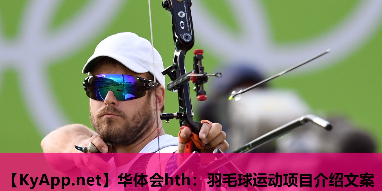华体会hth：羽毛球运动项目介绍文案