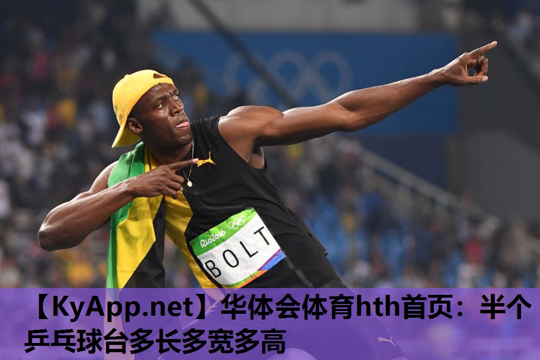 华体会体育hth首页：半个乒乓球台多长多宽多高