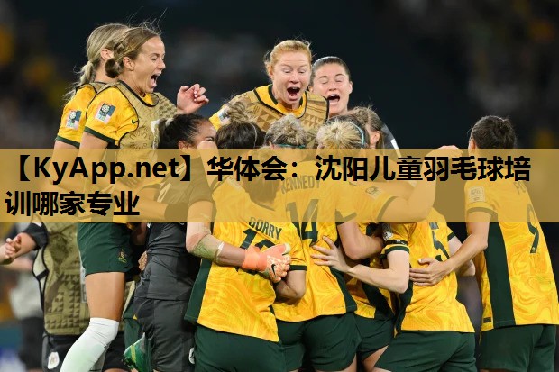华体会：沈阳儿童羽毛球培训哪家专业