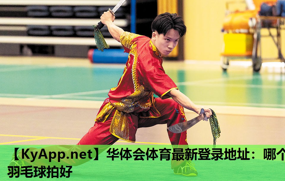 华体会体育最新登录地址：哪个羽毛球拍好