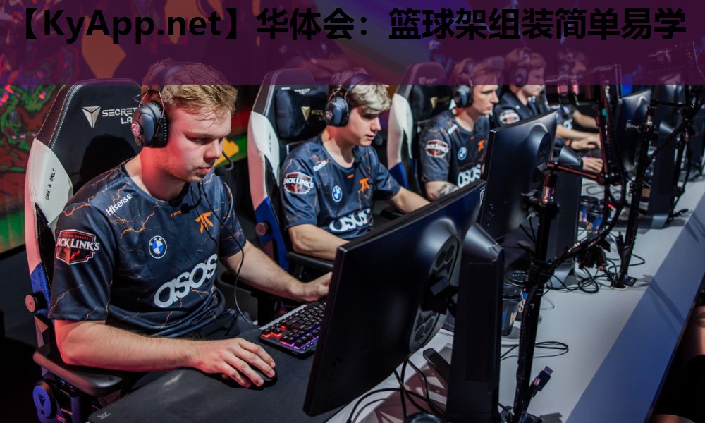 华体会：篮球架组装简单易学