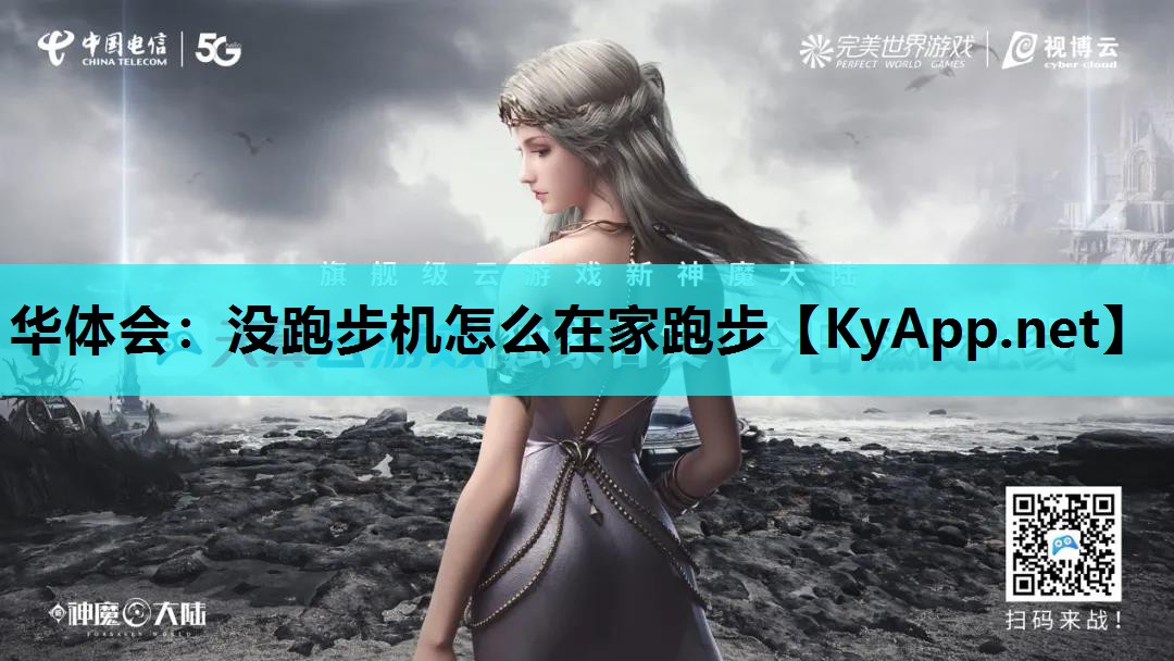 华体会：没跑步机怎么在家跑步