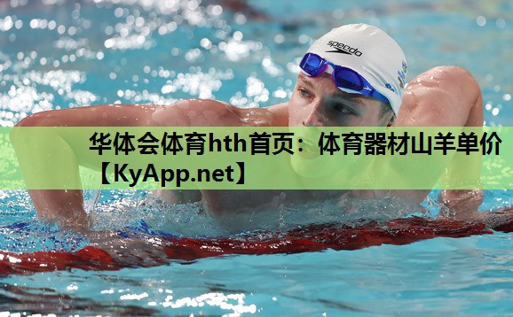 华体会体育hth首页：体育器材山羊单价