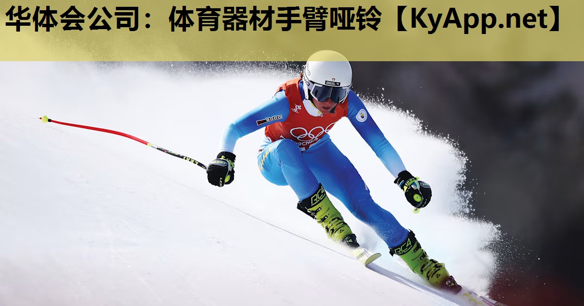 华体会公司：体育器材手臂哑铃