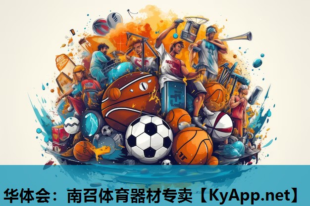 华体会：南召体育器材专卖