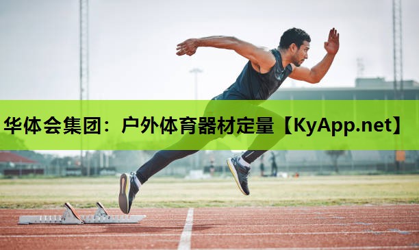 华体会集团：户外体育器材定量
