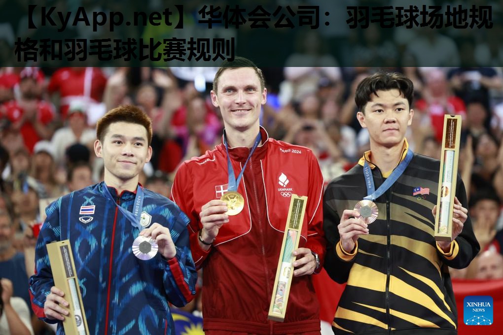华体会公司：羽毛球场地规格和羽毛球比赛规则