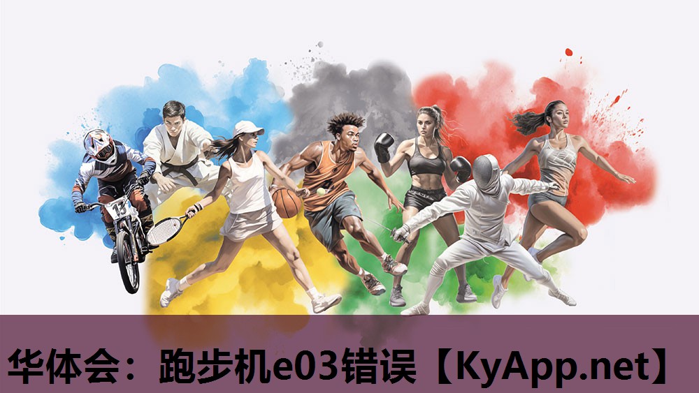 华体会：跑步机e03错误