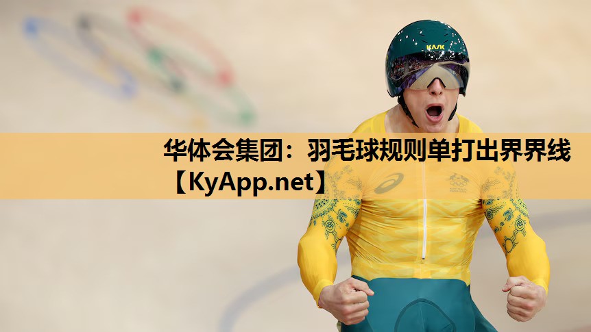 华体会集团：羽毛球规则单打出界界线