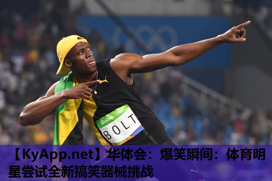 华体会：爆笑瞬间：体育明星尝试全新搞笑器械挑战