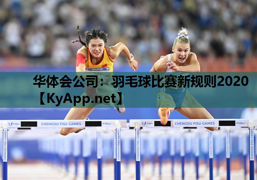 华体会公司：羽毛球比赛新规则2020