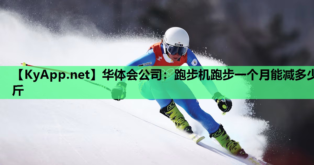 华体会公司：跑步机跑步一个月能减多少斤