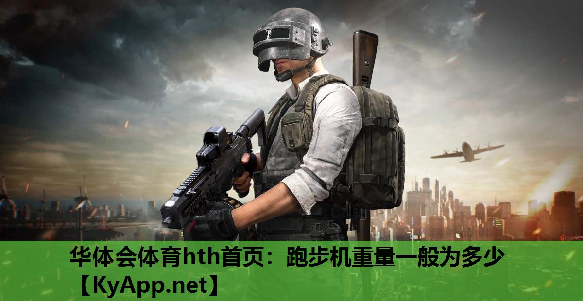 华体会体育hth首页：跑步机重量一般为多少