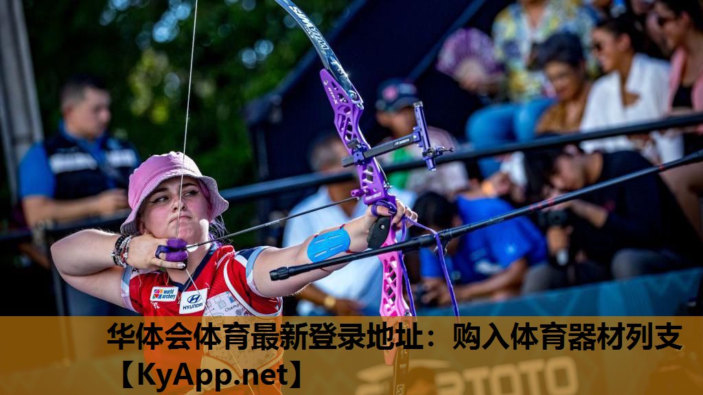 华体会体育最新登录地址：购入体育器材列支