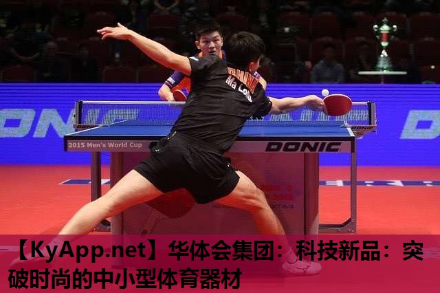华体会集团：科技新品：突破时尚的中小型体育器材