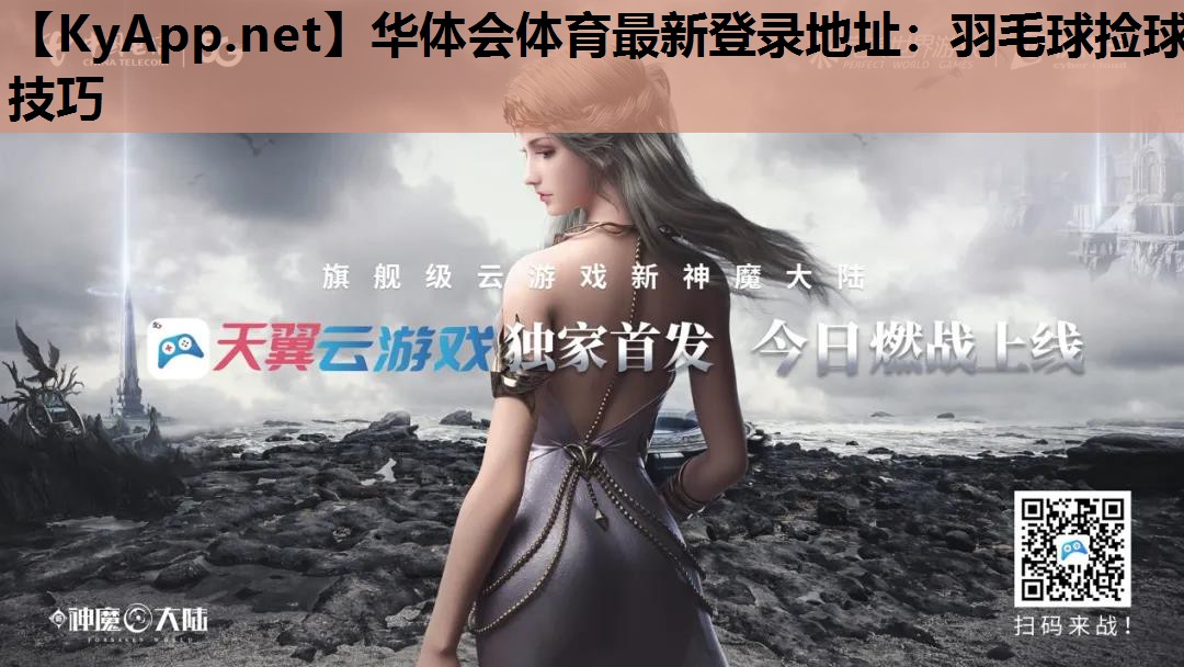 华体会体育最新登录地址：羽毛球捡球技巧