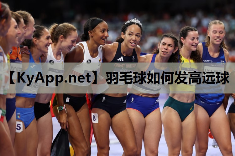 羽毛球如何发高远球