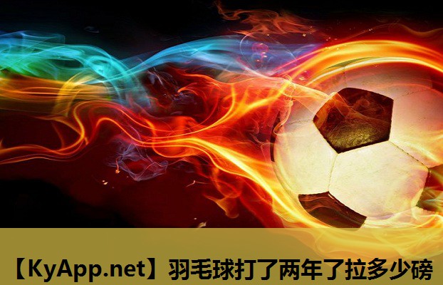 羽毛球打了两年了拉多少磅