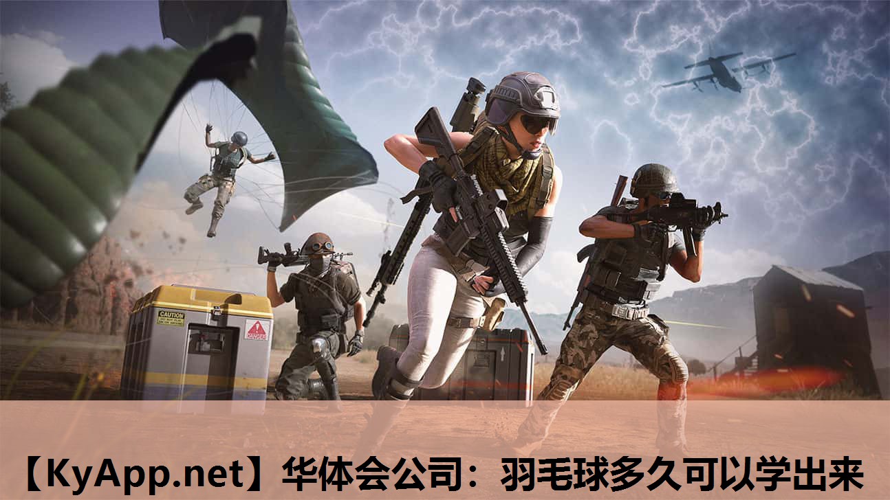 华体会公司：羽毛球多久可以学出来