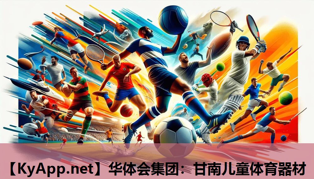 华体会集团：甘南儿童体育器材