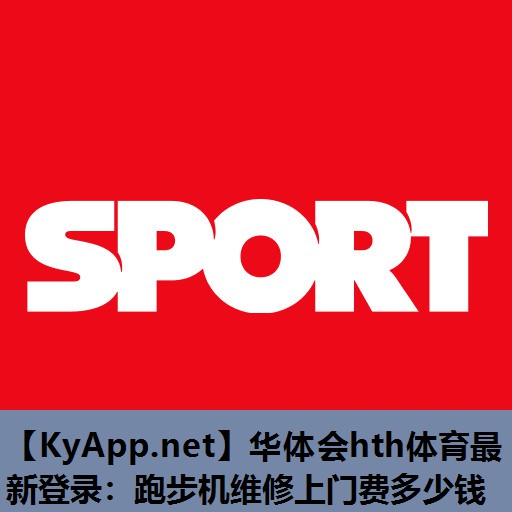 华体会hth体育最新登录：跑步机维修上门费多少钱