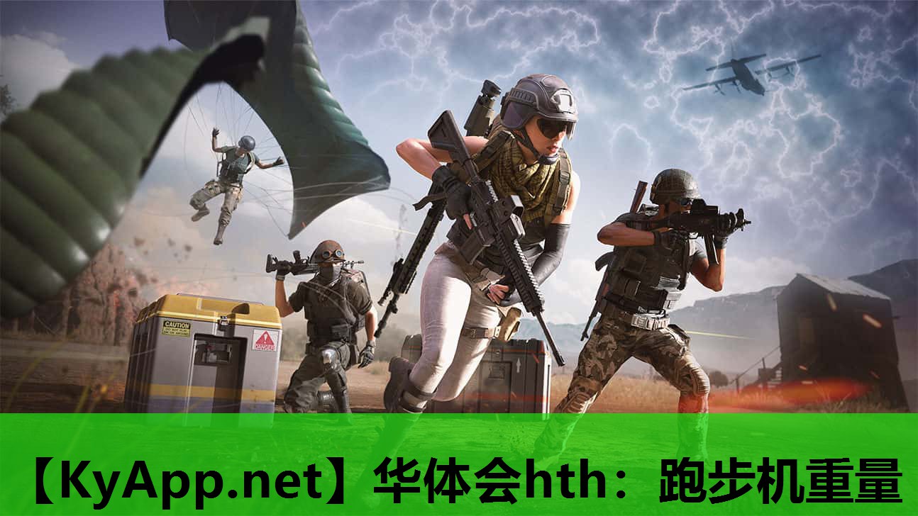 华体会hth：跑步机重量