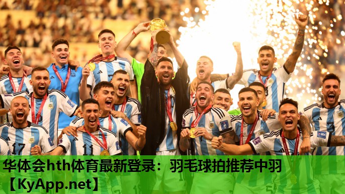 华体会hth体育最新登录：羽毛球拍推荐中羽