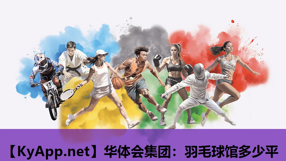 华体会集团：羽毛球馆多少平