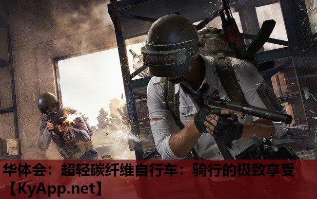 华体会：超轻碳纤维自行车：骑行的极致享受