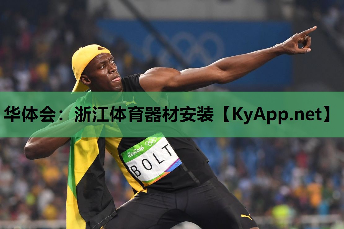 华体会：浙江体育器材安装