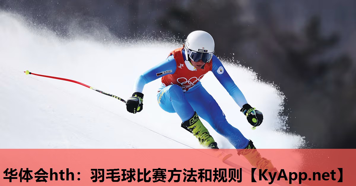 华体会hth：羽毛球比赛方法和规则