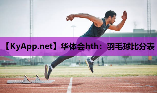 华体会hth：羽毛球比分表