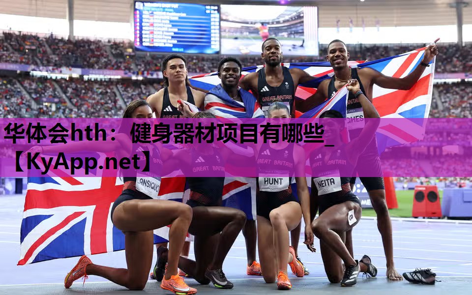 华体会hth：健身器材项目有哪些_