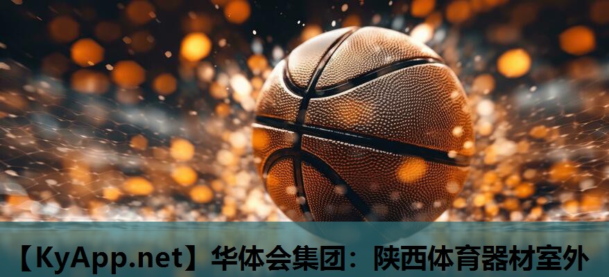 华体会集团：陕西体育器材室外