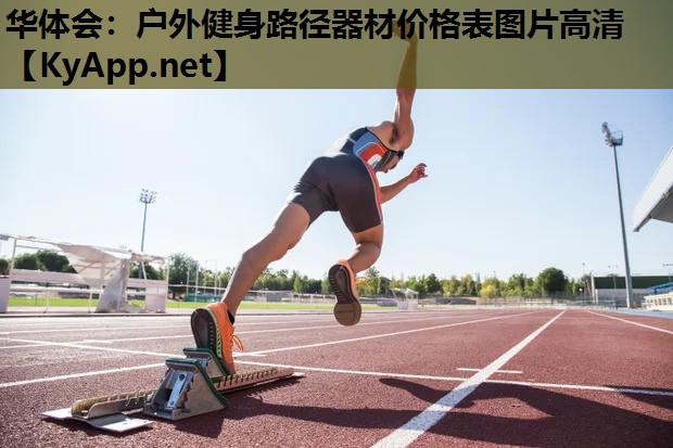 华体会：户外健身路径器材价格表图片高清
