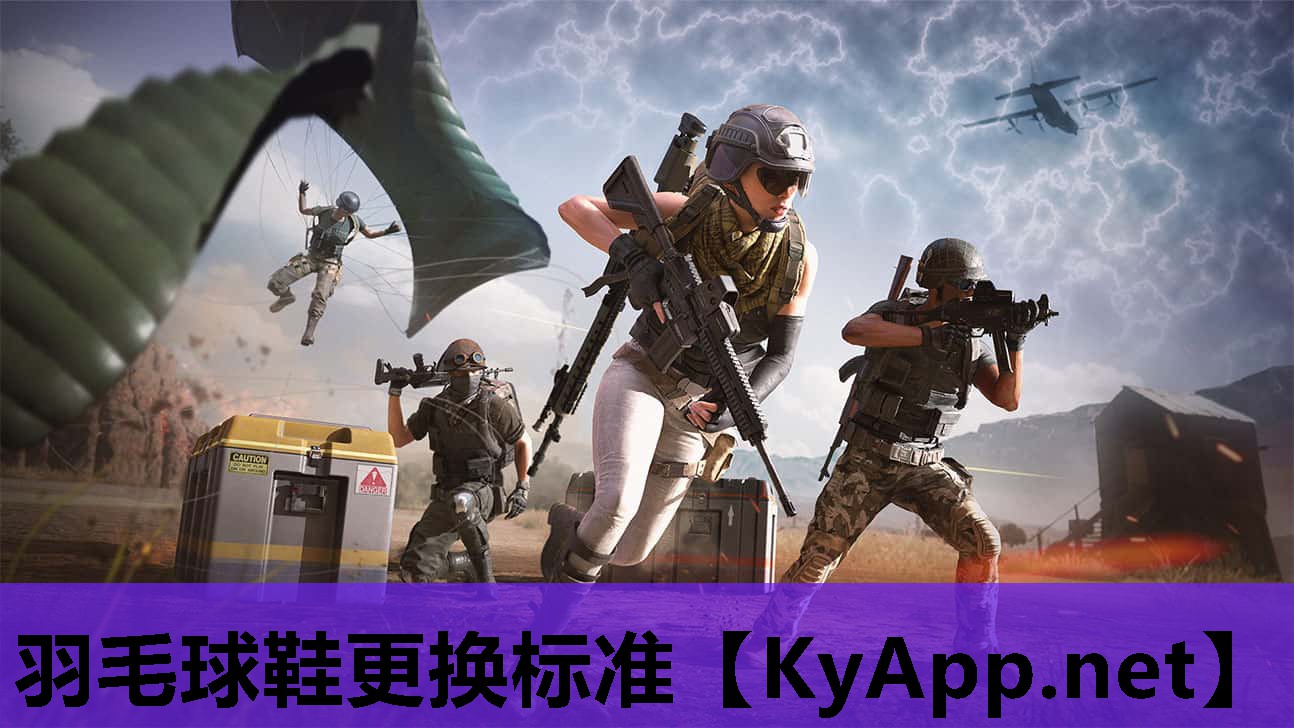 羽毛球鞋更换标准