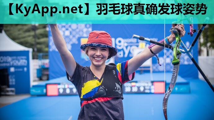 羽毛球真确发球姿势
