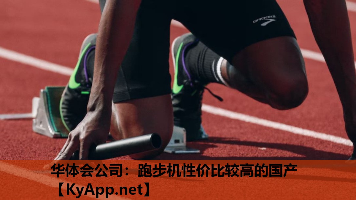 华体会公司：跑步机性价比较高的国产