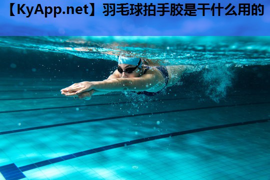 羽毛球拍手胶是干什么用的