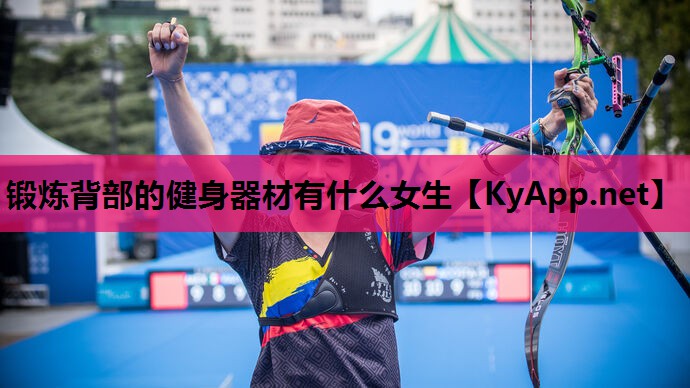 锻炼背部的健身器材有什么女生