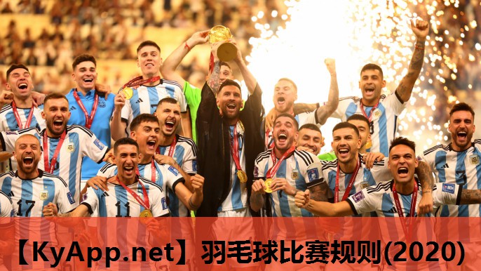 羽毛球比赛规则(2020)