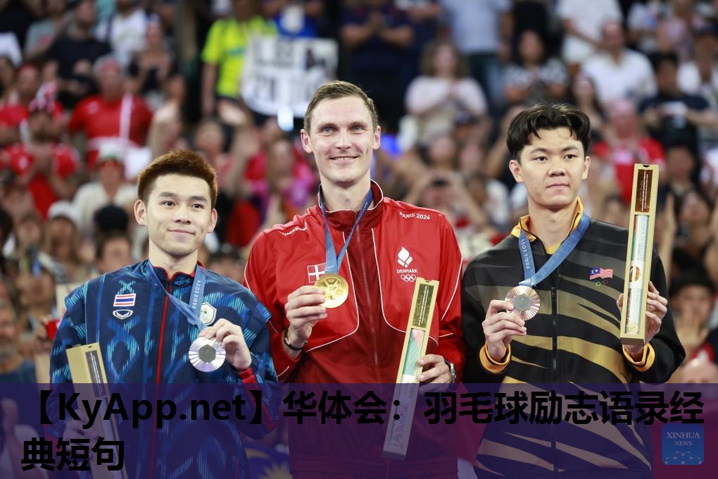 华体会：羽毛球励志语录经典短句