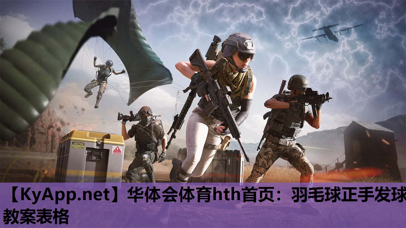 华体会体育hth首页：羽毛球正手发球教案表格