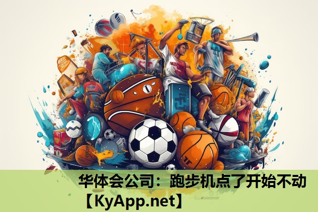 华体会公司：跑步机点了开始不动