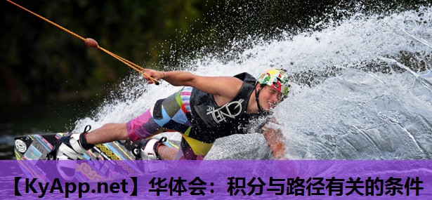 华体会：积分与路径有关的条件