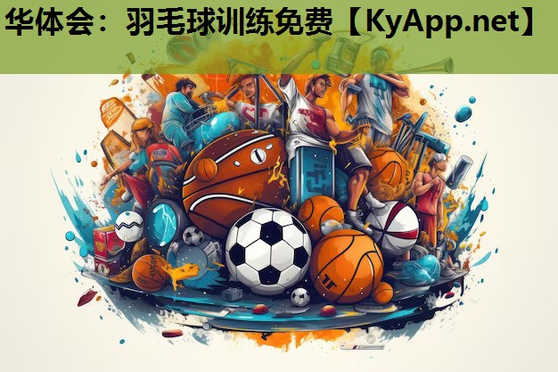 华体会：羽毛球训练免费