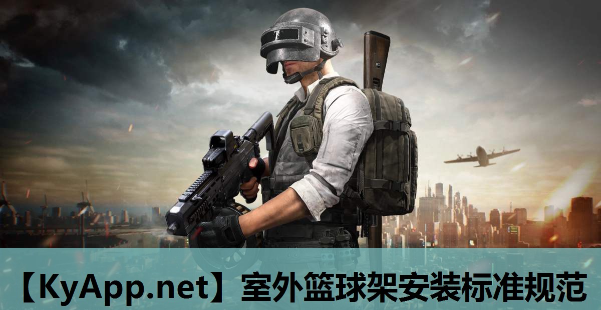 室外篮球架安装标准规范