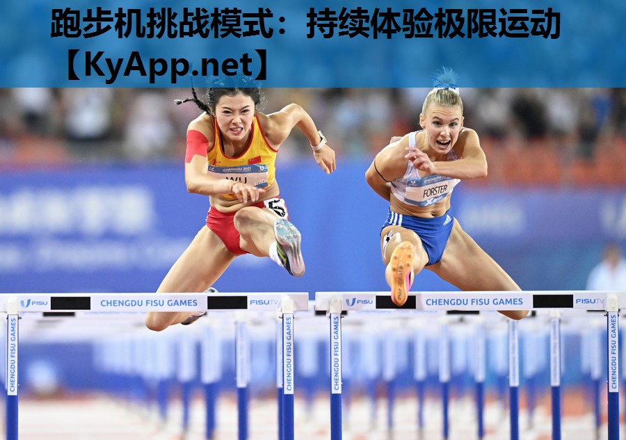跑步机挑战模式：持续体验极限运动